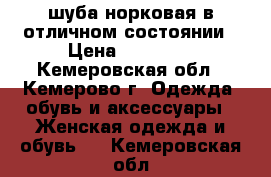 шуба норковая в отличном состоянии › Цена ­ 28 000 - Кемеровская обл., Кемерово г. Одежда, обувь и аксессуары » Женская одежда и обувь   . Кемеровская обл.